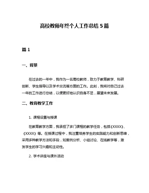 高校教师年终个人工作总结5篇