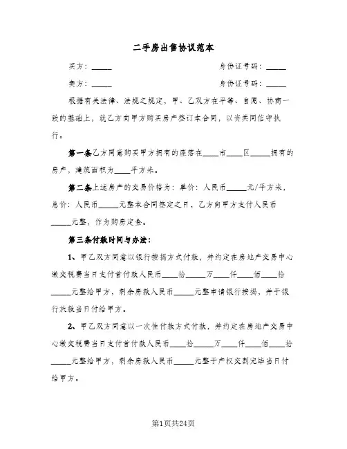 二手房出售协议范本(9篇)