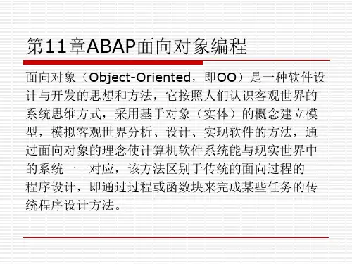 SAP ABAP程序设计基础教程第11章