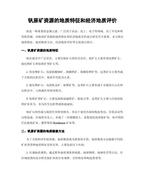 钒原矿资源的地质特征和经济地质评价
