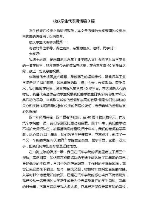 校庆学生代表讲话稿3篇