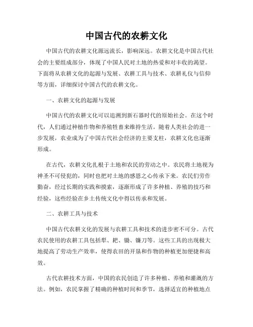 中国古代的农耕文化