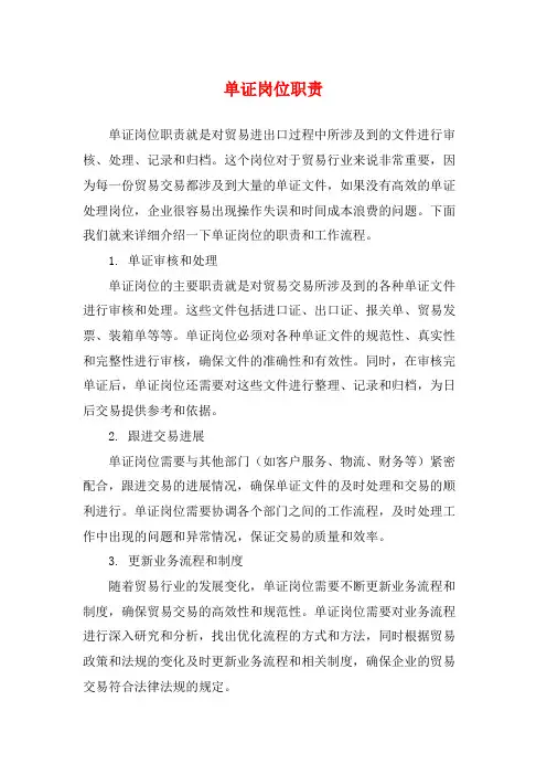 单证岗位职责
