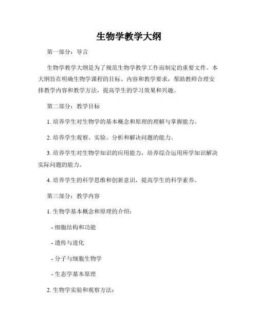 生物学教学大纲