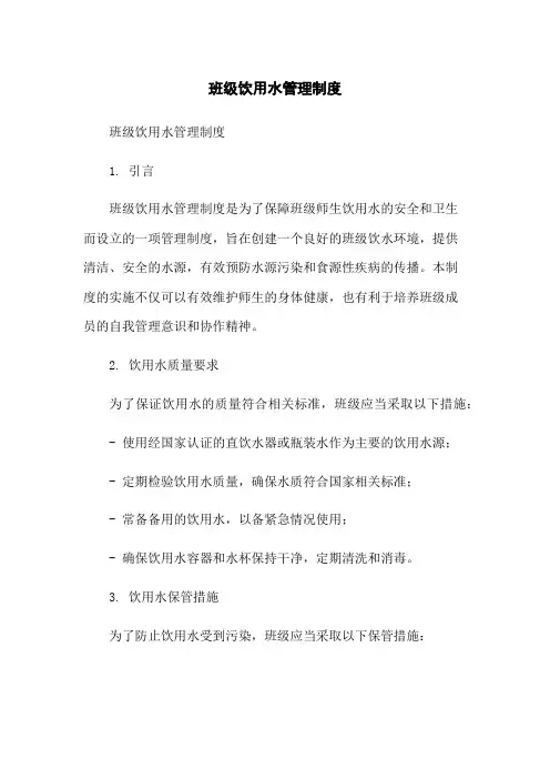 班级饮用水管理制度