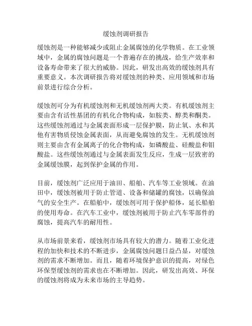 缓蚀剂调研报告