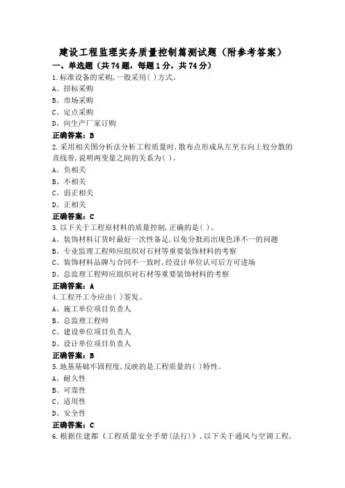 建设工程监理实务质量控制篇测试题(附参考答案)