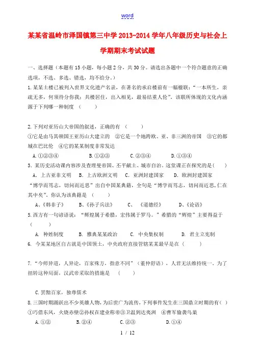 浙江省温岭市泽国镇第三中学2013-2014学年八年级历史与社会上学期期末考试试题