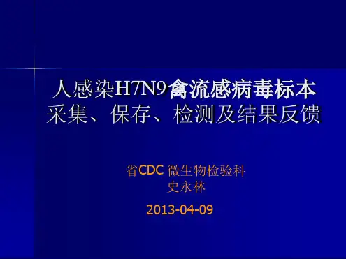 流感病毒临床标本的采集方法运输保存处理