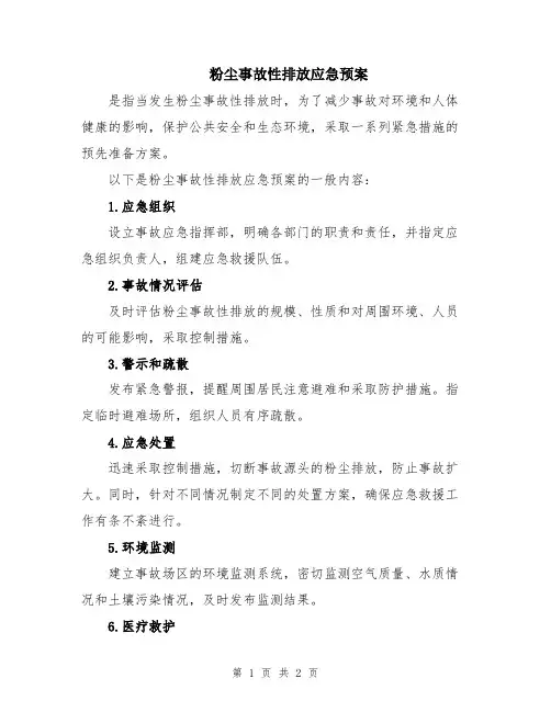 粉尘事故性排放应急预案