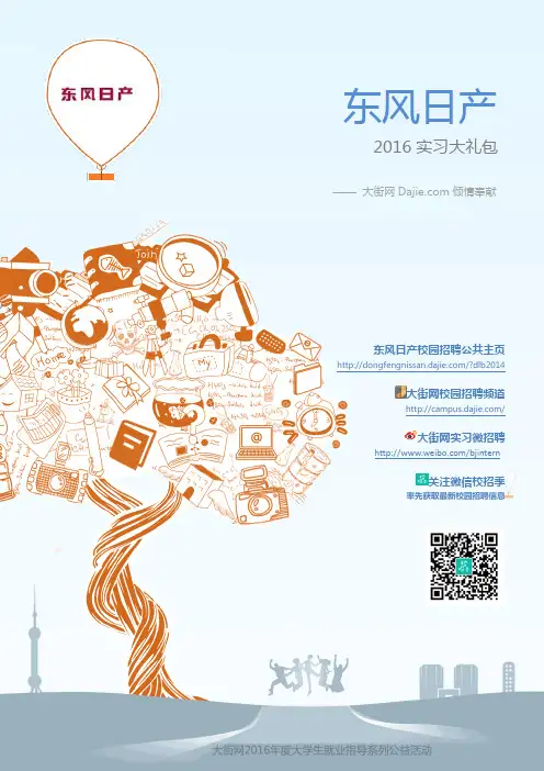 东风日产2016实习大礼包