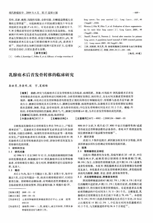 乳腺癌术后首发骨转移的临床研究