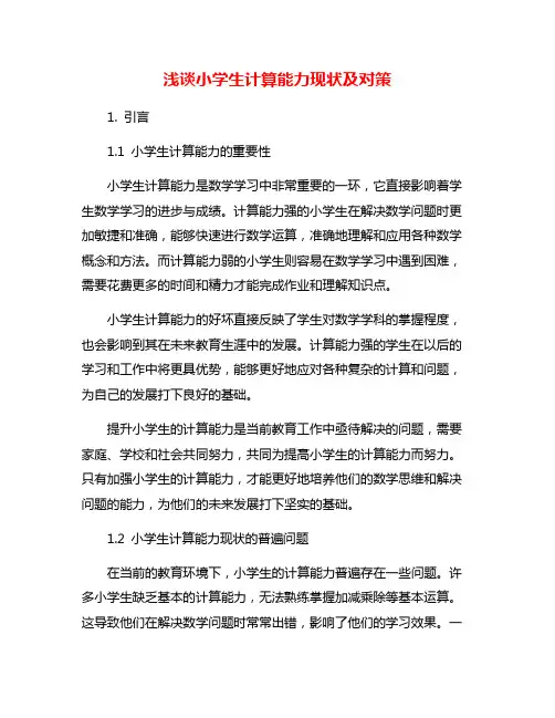 浅谈小学生计算能力现状及对策