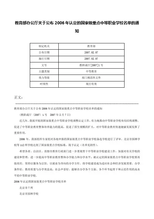 教育部办公厅关于公布2006年认定的国家级重点中等职业学校名单的通知-教职成厅[2007]l号