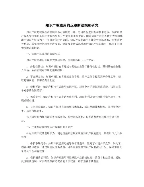 知识产权滥用的反垄断法规制研究