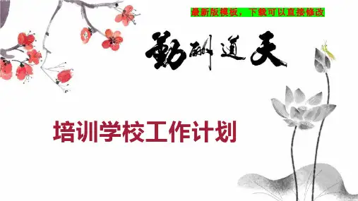 培训学校工作计划PPT模板下载