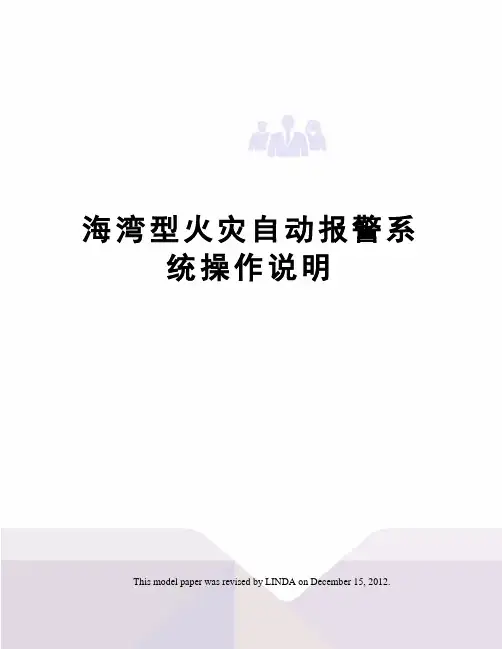 海湾型火灾自动报警系统操作说明