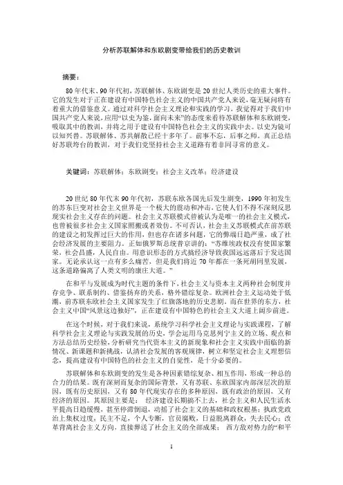 分析苏联解体和东欧剧变带给我们的历史教训