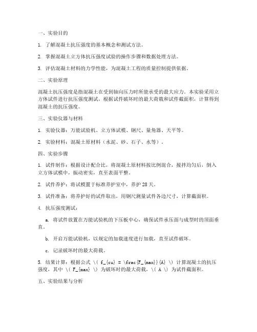 混凝土抗压实验报告