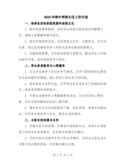2024年春中学班主任工作计划