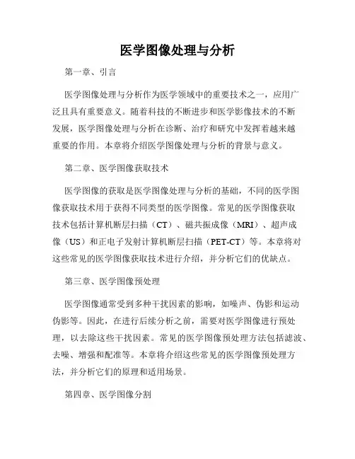 医学图像处理与分析