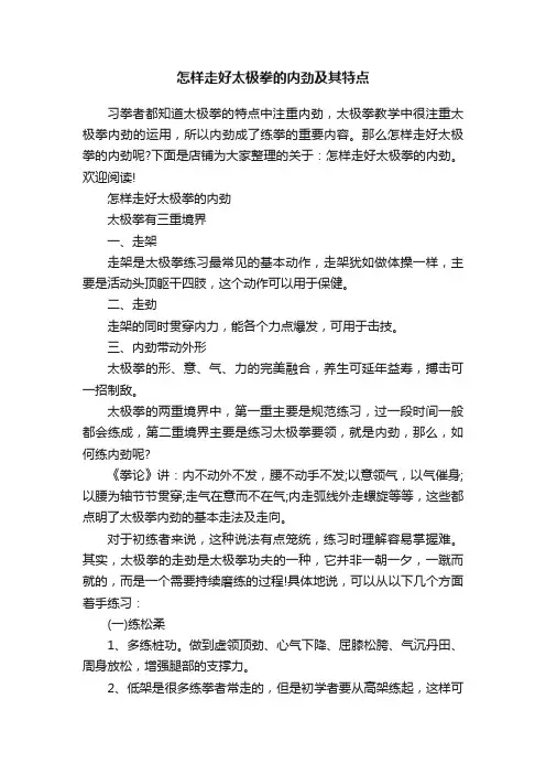 怎样走好太极拳的内劲及其特点