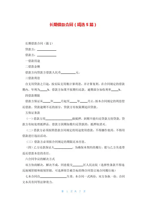 长期借款合同(精选5篇)