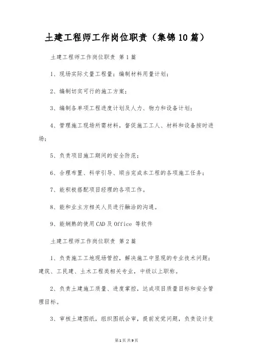 土建工程师工作岗位职责(10篇)