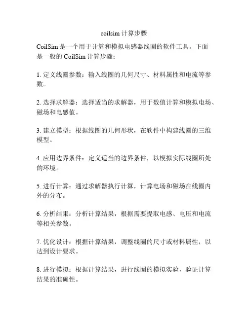 coilsim 计算步骤
