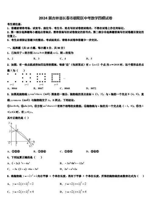 2024届吉林省长春市朝阳区中考数学四模试卷含解析