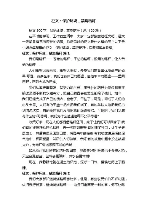 征文500字：保护环境，禁烧秸秆（通用20篇）