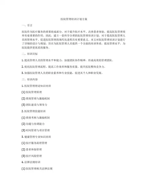 医院管理培训计划方案