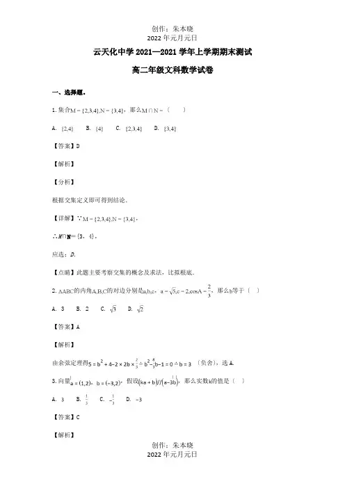 高二数学上学期期末考试试卷文含解析试题