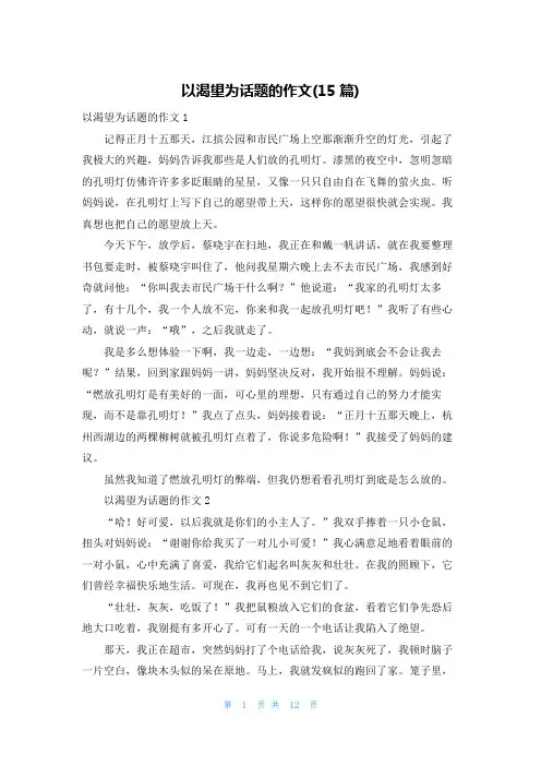 以渴望为话题的作文(15篇)