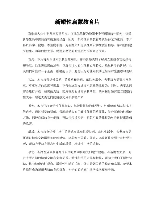 新婚性启蒙教育片