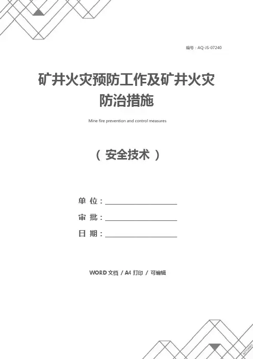 矿井火灾预防工作及矿井火灾防治措施