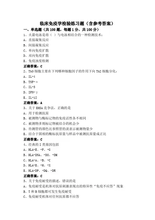 临床免疫学检验练习题(含参考答案)