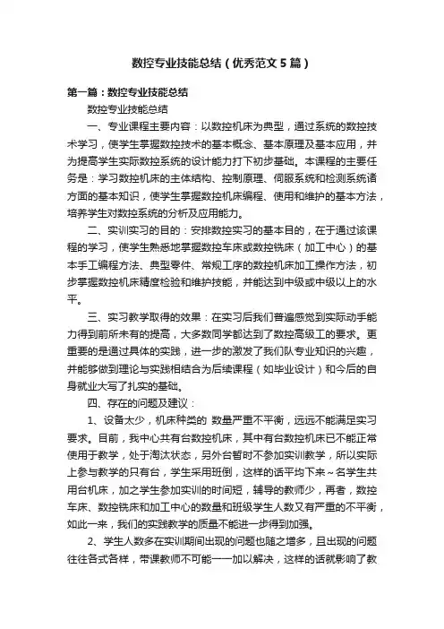 数控专业技能总结（优秀范文5篇）