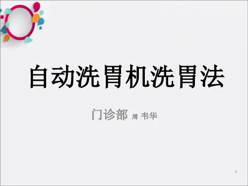 《自动洗胃机》ppt课件
