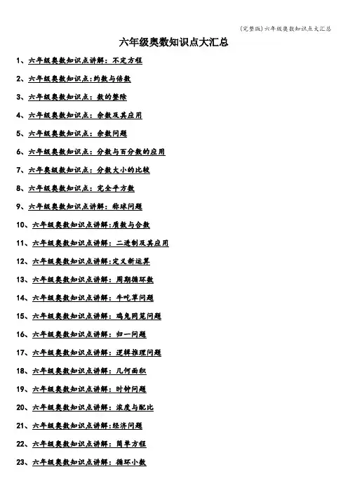 (完整版)六年级奥数知识点大汇总