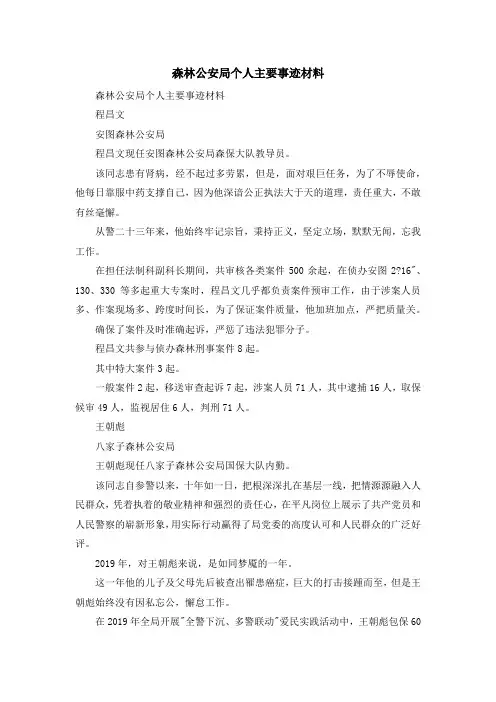 最新-森林公安局个人主要事迹材料 精品