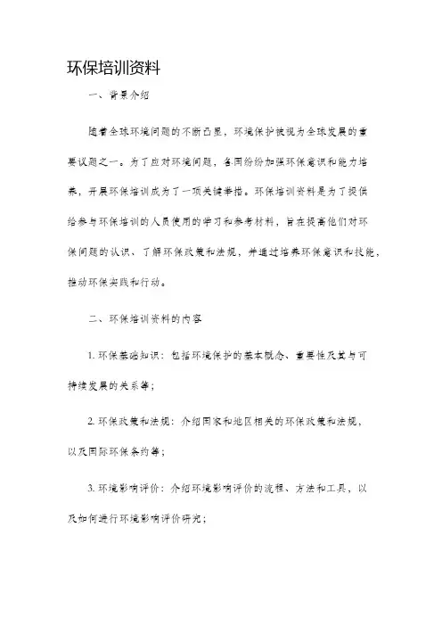 环保培训资料