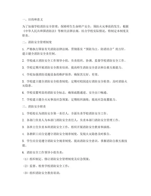 学校消防安全管理制度及职责