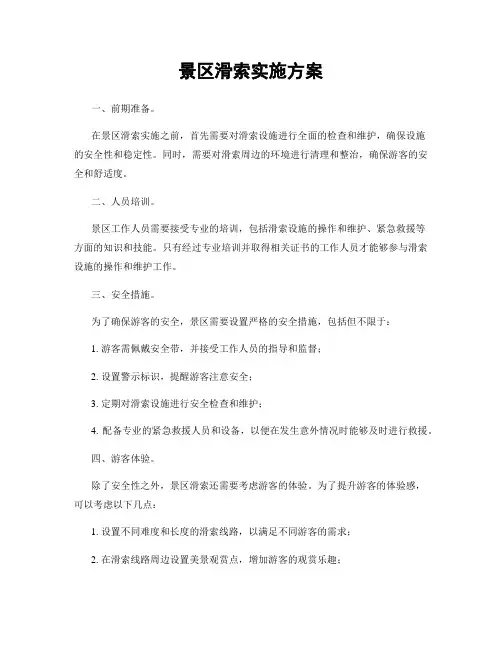 景区滑索实施方案