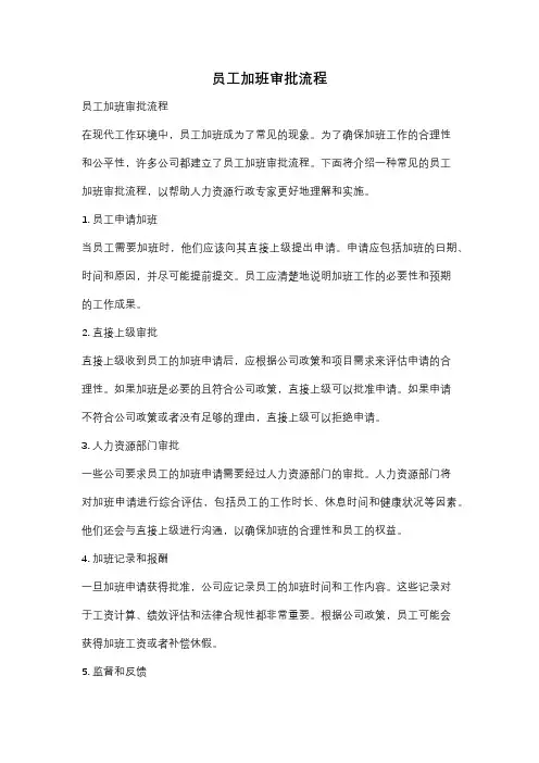 员工加班审批流程