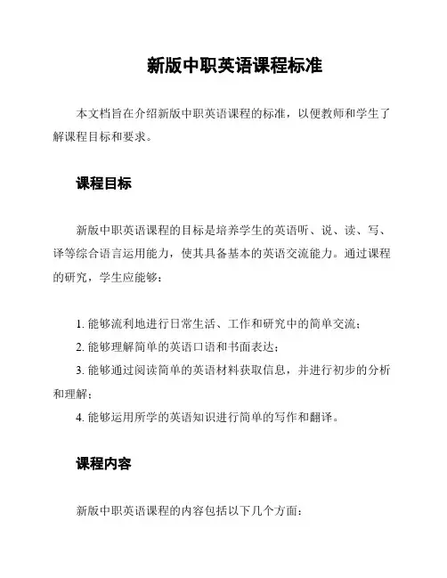 新版中职英语课程标准