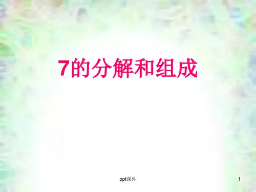 7的分解组成及应用  ppt课件