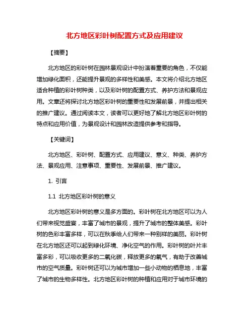 北方地区彩叶树配置方式及应用建议