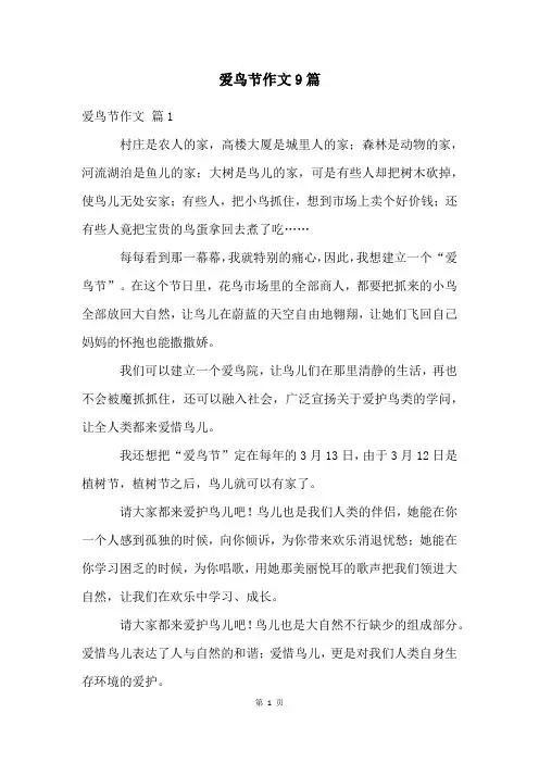 爱鸟节作文9篇