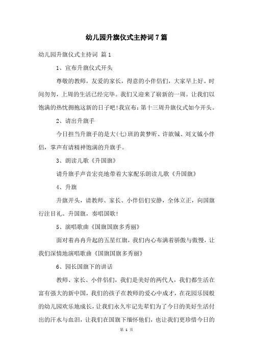 幼儿园升旗仪式主持词7篇